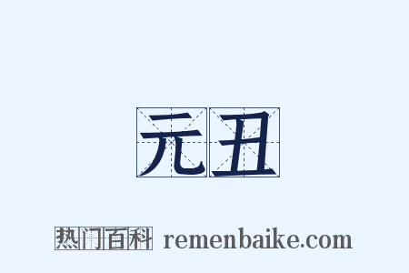 元丑是什么意思的图片